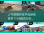 🔥2025必玩地平线游戏推荐，人气爆款抢先看！🎮