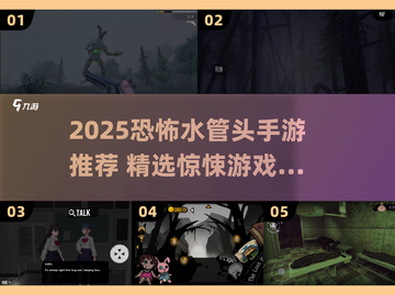 2025恐怖水管头手游合集💥解谜逃生必备！🎮截图1