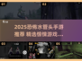 2025恐怖水管头手游合集💥解谜逃生必备！🎮