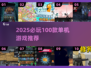 🔥2025必玩！100款单机游戏推荐🎮