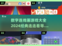 2024经典数字连线画游戏下载，益智烧脑🔥等你来挑战！