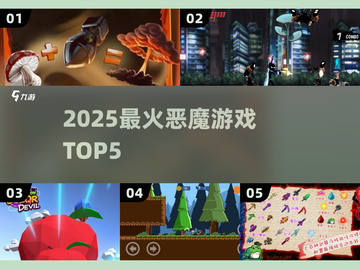 🔥2025最火恶魔游戏TOP5！🎮截图1