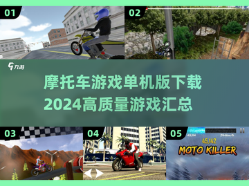🔥2024必玩！高质量摩托车游戏下载汇总🏍截图1