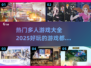 2025最受欢迎🔥多人游戏大全！😍