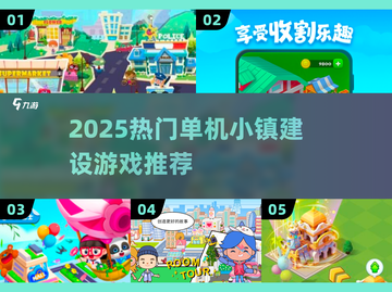 2025🔥热门小镇建设游戏推荐🎮单机也能玩到爽！截图1