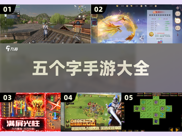 手游党必看💥五个字游戏全在这🔥截图1