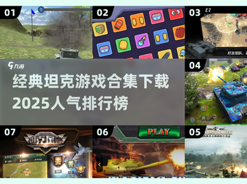 🔥2025最受欢迎坦克游戏合集下载💥截图1