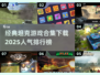 🔥2025最受欢迎坦克游戏合集下载💥