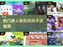 🔥2024最受欢迎联机休闲手游合集💥