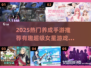 🔥2025超火养成手游推荐！✨
