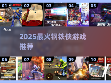 🔥2025必玩钢铁侠游戏来袭💥截图1