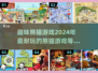 2024超🔥熊猫游戏推荐，萌翻天玩法等你来！🐼