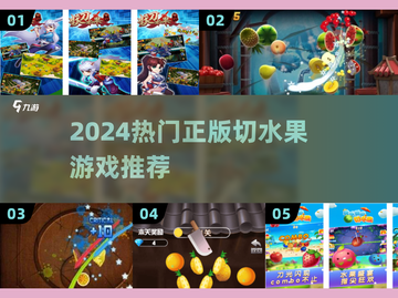 🔥2024超火切水果游戏榜单新鲜出炉！🍉🔪截图1
