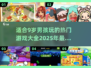 2025年了！9岁男孩必玩🔥游戏大揭秘🎮
