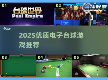 🎱2025最火电子台球游戏大揭秘！🎮截图1