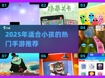 2025最火小孩手游推荐🔥亲子游戏大全🎮轻松带娃不踩雷！截图1