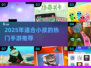 2025最火小孩手游推荐🔥亲子游戏大全🎮轻松带娃不踩雷！