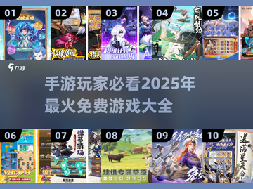 🔥2025最受欢迎手游下载大全，100款免费游戏等你来玩！🎮截图1