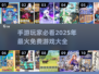🔥2025最受欢迎手游下载大全，100款免费游戏等你来玩！🎮