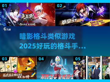 🔥2025必玩！暗影格斗类手游大全来袭🎮截图1