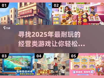 超好玩经营类游戏推荐🔥2025必玩清单🎉截图1