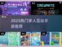 🔥聚餐必备！超嗨多人手游推荐🎮