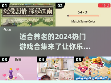 🔥2024最适合养老的 games合集来了！🎮轻松又有趣截图1