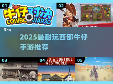  cowboy帽💥2025最耐玩西部牛仔手游TOP5截图1