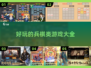 🔥2024必玩！超有趣兵棋手游大全💡