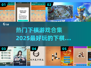 2025超🔥下棋手游合集，棋迷必玩❗截图1