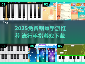 🎹2025最火手指钢琴游戏下载推荐！🔥免费畅玩TOP榜来袭～截图1