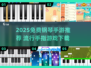 🎹2025最火手指钢琴游戏下载推荐！🔥免费畅玩TOP榜来袭～