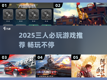 🔥三个人玩什么游戏最好？2025最新合集来啦！🎮截图1