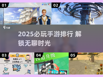 2025必玩手游TOP榜单🎮无聊也能玩到爆！截图1