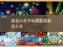 适合3年级小孩玩的🔥趣味游戏清单🎉