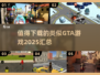 🔥2025必玩！媲美GTA的神作清单💥