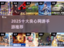 🔥2025十大良心手游TOP榜💥