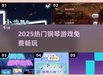 🎹2025最火免费钢琴游戏TOP榜🔥截图1