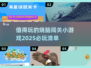 2025最🔥烧脑小游戏📖闯关乐趣等你来挑战！