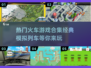 🔥2025必玩🔥经典模拟列车游戏合集🚂