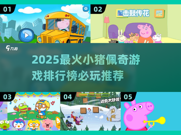 🔥2025小猪佩奇游戏排行榜TOP5🎮必玩合集来啦！截图1