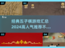 🔥2024最受欢迎的五子棋游戏推荐🎉