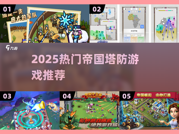 🔥2025最火帝国塔防游戏TOP5！🎮截图1
