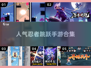 🔥2025必玩！高人气忍者跳跃手游合集🎮截图1