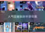 🔥2025必玩！高人气忍者跳跃手游合集🎮