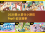 2025超火装饰游戏TOP5🔥必玩清单来袭！🎮✨