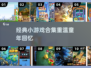  nostalgia暴击！🎮十年前经典小游戏合集大公开！