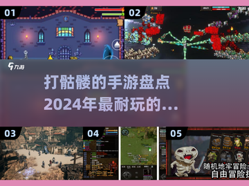 🔥2024必玩！打骷髅手游大盘点💀截图1