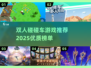 💥2025最火碰碰车双人游戏推荐🔥快来一起玩！