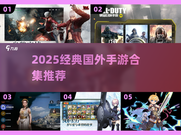 🔥2025经典海外手游大揭秘！🎮截图1